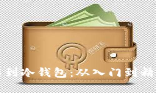 如何安全转移到冷钱包：从入门到精通的完整指南