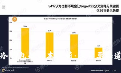 区块链冷钱包的版本解析：您需要知道的一切