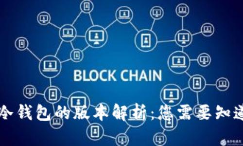 区块链冷钱包的版本解析：您需要知道的一切