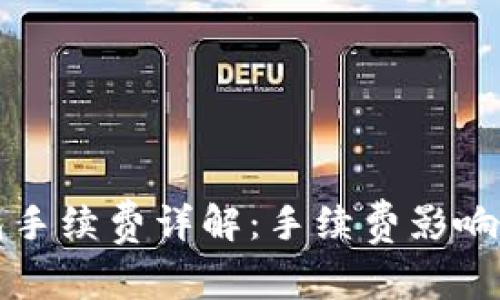 冷钱包转冷钱包手续费详解：手续费影响因素与最佳实践