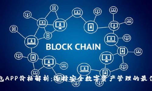 冷钱包APP价格解析：选择安全数字资产管理的最佳方案