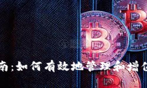 冷钱包盈利指南：如何有效地管理和增值你的数字资产