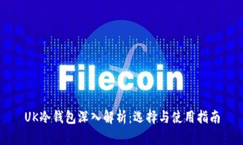 UK冷钱包深入解析：选择与使用指南