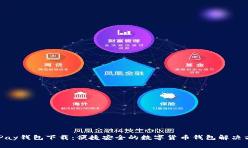 BHPay钱包下载:便捷安全的数字货币钱包解决方案