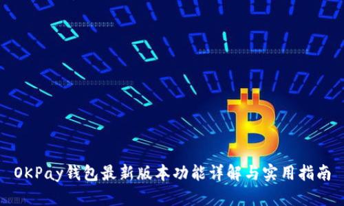 OKPay钱包最新版本功能详解与实用指南