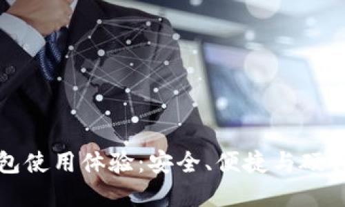 十大冷钱包使用体验：安全、便捷与硬件品牌对比