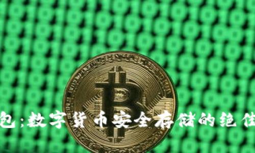 冷钱包：数字货币安全存储的绝佳选择