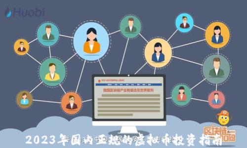 2023年国内正规的虚拟币投资指南