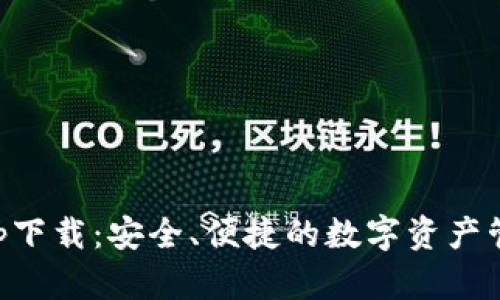 以太钱包app下载：安全、便捷的数字资产管理解决方案