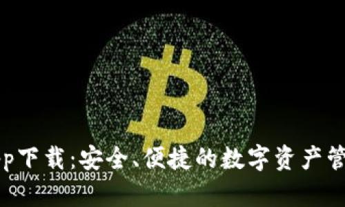 以太钱包app下载：安全、便捷的数字资产管理解决方案
