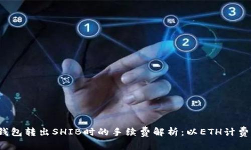 冷钱包转出SHIB时的手续费解析：以ETH计费吗？