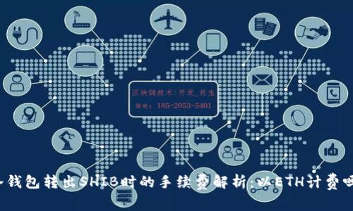 冷钱包转出SHIB时的手续费解析：以ETH计费吗？