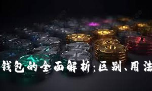 冷钱包与热钱包的全面解析:区别、用法与最佳实践