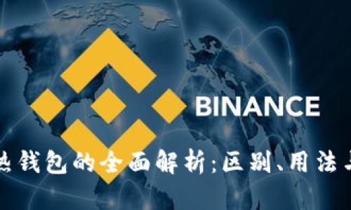 冷钱包与热钱包的全面解析:区别、用法与最佳实践