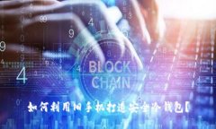 如何利用旧手机打造安全冷钱包？