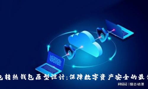 冷钱包转热钱包原型设计：保障数字资产安全的最佳实践