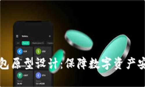 冷钱包转热钱包原型设计：保障数字资产安全的最佳实践