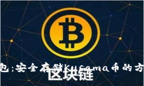 KSM冷钱包:安全存储Kusama币的方法与技巧