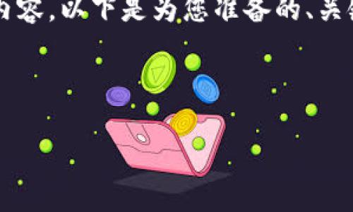 好的，我们将围绕“库神冷钱包”这一主题来编写内容。以下是为您准备的、关键词、内容大纲、核心内容和相关问题的详细介绍。



库神冷钱包：数字资产安全管理的最佳选择
