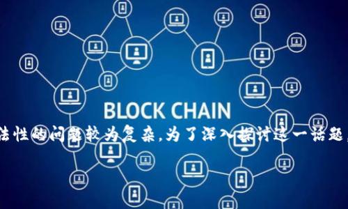 在中国，IM钱包是一种新兴的数字货币钱包，但关于其合法性的问题较为复杂。为了深入探讨这一话题，下面将提供一个、相关关键词、大纲以及详细的问题解答。

IM钱包在中国的合法性解析