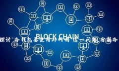 在数字货币和区块链技术日益普及的背