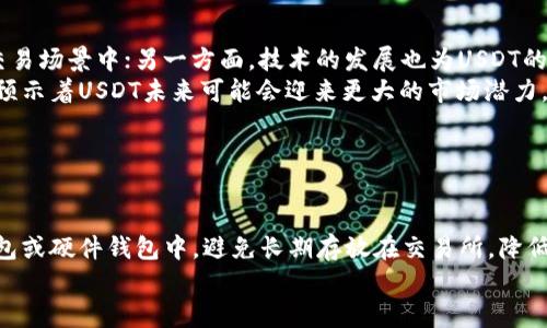 baioti今日USDT价格行情及人民币汇率分析/baioti

USDT价格, 人民币汇率, 数字货币, 加密货币市场/guanjianci

## 内容主体大纲

1. **引言**
   - USD Tether（USDT）的简介
   - USDT在加密市场的重要性

2. **今日USDT价格行情**
   - 当前USDT vs 人民币的汇率
   - USDT价格变动情况

3. **人民币在USDT中的角色**
   - 人民币与其它货币的比较
   - 人民币为何对USDT交易者重要

4. **影响USDT价格的因素**
   - 市场供求关系
   - 全球经济动向
   - 政策法规的影响

5. **USDT与其它稳定币的比较**
   - 快速介绍其他稳定币（如USDC、DAI等）
   - USDT的优势与劣势分析

6. **USDT的未来展望**
   - 对市场的潜在影响
   - 新技术趋势与政策调整

7. **结论**
   - USDT在未来数字经济中的地位

## 内容详细

### 引言

美元稳定币（USD Tether，简称USDT）是目前流通最广泛的稳定币之一，其主要功能是为加密货币市场提供一种可以稳定价值的媒介。USDT是以1:1的比率挂钩美元，因此在市场中被广泛用于交易和储存价值。随着加密货币的迅猛发展，USDT的使用频率越来越高，成为了许多交易所及用户的首选。而人民币作为全球第二大经济体的法定货币，对USDT的交易也格外重要。

### 今日USDT价格行情

截至今日，USDT对人民币的汇率为XXX元，这一价格相较于昨日有X%的变化。在当前的数字货币市场中，USDT的流通量不仅代表其受欢迎程度，也反映了市场投资者对未来行情的信心。通常情况下，USDT的价格较为稳定，但在市场波动时，价格也会出现短期的波动。

### 人民币在USDT中的角色

人民币在USDT交易中扮演着至关重要的角色，特别是在中国市场。随着越来越多的中国用户进入数字货币领域，人民币与USDT之间的交易越来越频繁。相较于其他法定货币，人民币的交易速度和便利性为用户提供了更好的体验。此外，在国际市场中，人民币的地位逐渐上升，成为交易USDT的一种重要货币。

### 影响USDT价格的因素

USDT的价格并非一成不变，而是受到多种因素的影响。首先，市场的供求关系直接影响USDT的价格波动。如果有更多的买家涌入市场，USDT的需求会增加，从而推高价格。其次，全球经济动向，比如是否出现经济危机、贸易战等，都会对投资者的信心产生影响。最后，各国的政策法规也可能会对USDT的交易产生限制或促进，影响其价格的稳定性。

### USDT与其它稳定币的比较

在数字货币市场中，除了USDT，还有USDC、DAI等其他稳定币。USDC是一种由Circle公司发行的稳定币，背后同样有美元作为担保，安全性和透明度较高。DAI则是去中心化的稳定币，基于以太坊智能合约生成。虽然它们的目标与USDT相同，但各自的运作机制和市场接受度不同，使得它们各有优势和劣势。

### USDT的未来展望

对于USDT的未来展望，市场普遍持乐观态度。随着加密货币的不断普及以及区块链技术的发展，USDT的应用场景也会越来越多。同时，USDT所在的Tether公司正不断进行技术升级，提升其安全性和透明度。政策变化也可能为USDT带来新的机遇，使其在全球数字经济中扮演更加重要的角色。

### 结论

总体来看，USDT在当前的加密货币市场中占据了举足轻重的地位。无论是作为交易媒介还是价值存储工具，其稳定性吸引了大量投资者的青睐。尤其是在与人民币的交易过程中，USDT的地位愈发重要。未来，随着全球数字经济的持续发展，USDT的作用将会得到进一步的升华。

## 相关问题探讨

### 问题1：USDT的基本概念是什么？

USDT的基本概念
USDT，即美元锚定的数字货币，是一种以美元为基础资产发行的稳定币。其设计目的是为了实现传统货币和数字货币之间的无缝连接，让交易者在加密货币市场中享受稳定价值币的优势。
USDT的发行由Tether Limited公司负责，该公司声称每枚USDT都有一美元的储备作为支持。USDT的最大特点在于其抵抗市场波动的能力，为交易者提供了安全的价值存储方式。同时，USDT在许多交易所中作为交易对进行广泛的流通。

### 问题2：USDT的流动性如何？

USDT的流动性分析
USDT因其广泛的接受度和高交易量，被认为是流动性最强的稳定币。流动性是指一个资产在短时间内以市场价格买入或卖出的能力，而USDT作为数字货币的“法定货币”，在市场中拥有极高的流动性。许多交易者赋予USDT特殊地位，使它被用作避险资产。
在锚定美元的情况下，USDT能够提供一定的价格稳定性，尤其在市场剧烈波动时，许多交易者会选择将资产转换为USDT来避免损失。根据多个交易所的数据，USDT的日交易量常常超过其他数字货币，显示出其股票市场的高效性与稳定性。

### 问题3：人民币与USDT的汇率变动受何影响？

人民币与USDT汇率变动的影响因素
人民币与USDT的汇率变动受到多重因素的影响，首先是相关的市场经济数据和指标，像是GDP、失业率、通货膨胀等都对汇率有直接影响。另外，全球经济形势、政策法规、流动性变化等外部因素也会对人民币与USDT的汇率波动产生重要作用。
例如，在国际贸易紧张局势上升或其他经济危机出现时，投资者往往会选择安全资产，从而增加对USDT的需求，导致人民币与USDT的汇率变动。此外，中国政府的监管政策，如加密货币交易限制，也会影响人民币在USDT交易中的价值。

### 问题4：市场供需如何影响USDT的价格？

市场供需与USDT价格的关系
在经商过程中，供需关系是影响价格的重要因素。USDT的价格波动直接受到市场需求情况的影响。当市场上对USDT的需求增加，例如在加密货币市场上涨时，USDT的价格可能会略微上升。反之，当市场冷却或人们开始抛售资产时，USDT的需求下降，价格随之下跌。
此外，交易所的流动性以及USDT的发行量也会影响价格的稳定性。若某一交易平台的USDT流动性较差，可能会导致当地的USDT价格波动幅度更大。因此，USDT的市场供需是构成其价格波动的核心因素之一。

### 问题5：USDT与其他稳定币有什么区别？

USDT与其他稳定币的比较
USDT与其他稳定币（如USDC和DAI）在运作机制和市场接受度上存在明显区别。首先，USDT是由中央化公司Tether Limited发行的，用户需要信任该公司拥有足够的美元储备来维护其价格稳定性。而USDC是一种由Circle和Coinbase共同发行的稳定币，具有集中化但相对更好的透明度；而DAI则是去中心化的稳定币，其价格通过以太坊的智能合约进行管理，比USDT在安全性和透明度上更具优势。
因此，在选择稳定币时，用户需要根据自身需求来匹配。例如，如果需要流动性、便捷的交易，USDT可能是更好的选择；而如果注重安全、透明的储值方式，则更倾向于选择USDC或DAI。

### 问题6：USDT的未来发展趋势如何？

USDT的未来发展趋势
USDT在数字货币市场的地位越显重要，未来的发展趋势主要体现在以下几个方面。一方面，随着全球数字经济的发展，USDT可能会得到更广泛的应用，并将渗透到更多交易平台和交易场景中；另一方面，技术的发展也为USDT的运行提供了新的可能，比如提升安全性、增强透明度等。
此外，各国的政策法规将直接影响USDT的未来。随着数字货币监管政策的出台，USDT作为一种主要的稳定币，将会在合规性方面进行相应的变革，以适应市场需要和政策要求。这也预示着USDT未来可能会迎来更大的市场潜力。

### 问题7：如何安全使用USDT进行交易？

安全使用USDT进行交易的建议
在当前的加密货币市场中，安全是用户最为关心的话题。为了安全使用USDT进行交易，用户可以采取以下措施：第一，选择信誉良好的数字货币交易所，并将USDT储存在安全的冷钱包或硬件钱包中，避免长期存放在交易所，降低被盗风险；第二，使用多重认证和强密码来保护账户安全，以防止恶意攻击；第三，要保持警惕，定期关注市场动态以及可能的安全风险，避免被市场情绪牵动自己进行不必要的交易。
通过以上方式，用户可以在保证资金安全的前提下，灵活运用USDT在数字货币市场中满足自身的需求。