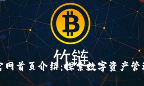 比特派官网首页介绍：探索数字资产管理新时代