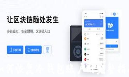 
如何恢复冷钱包账户的完整指南
