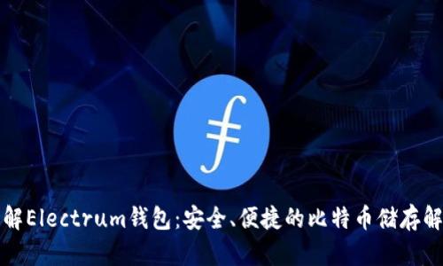 深入了解Electrum钱包：安全、便捷的比特币储存解决方案