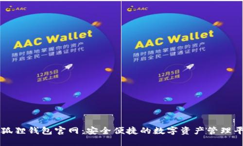 小狐狸钱包官网：安全便捷的数字资产管理平台