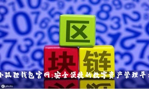 小狐狸钱包官网：安全便捷的数字资产管理平台