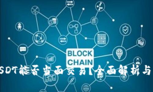 冷钱包USDT能否当面交易？全面解析与实用指南