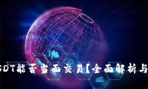 冷钱包USDT能否当面交易？全面解析与实用指南