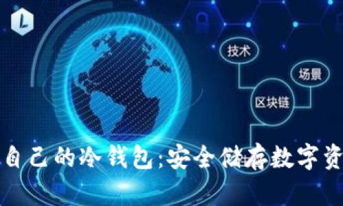 如何轻松制作自己的冷钱包：安全储存数字资产的最佳指南
