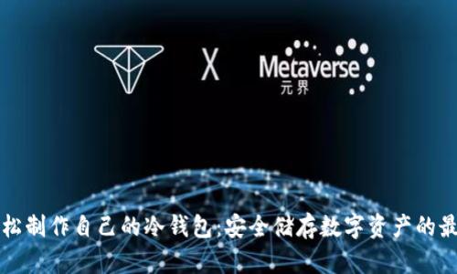 如何轻松制作自己的冷钱包：安全储存数字资产的最佳指南