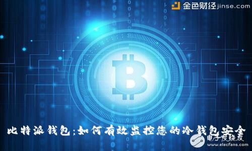 比特派钱包：如何有效监控您的冷钱包安全