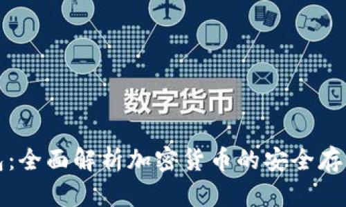 冷钱包：全面解析加密货币的安全存储方式