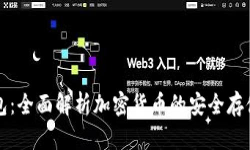 冷钱包：全面解析加密货币的安全存储方式