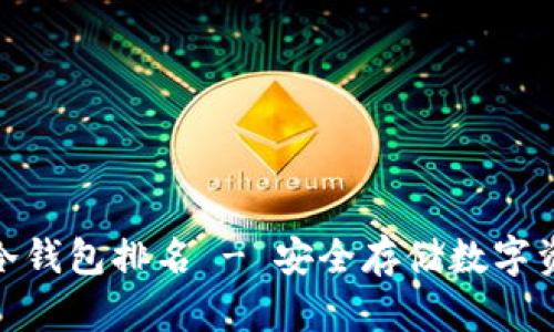 最好用的十大冷钱包排名 - 安全存储数字资产的最佳选择