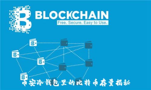 币安冷钱包里的比特币存量揭秘