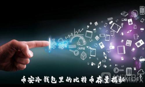 币安冷钱包里的比特币存量揭秘