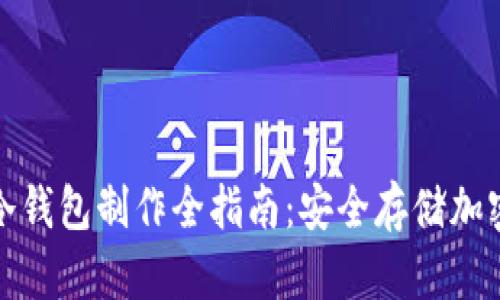 轻钱包与冷钱包制作全指南:安全存储加密货币必看