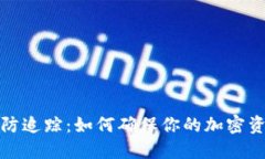 冷钱包地址防追踪：如何确保你的加密