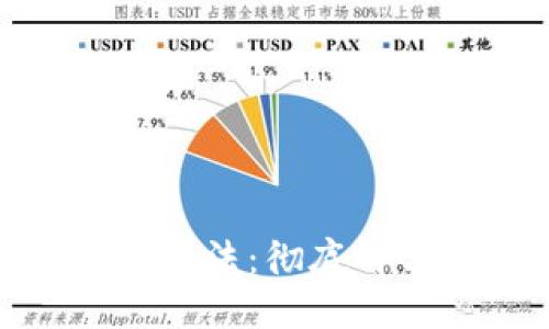Pi币登录不上的解决方法：彻底解决困扰你的登录问题