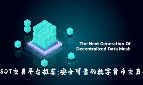 USDT交易平台推荐:安全可靠的数字货币交易所
