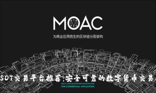 USDT交易平台推荐:安全可靠的数字货币交易所