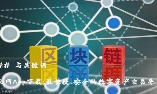 ## 与关键词
火网App下载:最快捷、安全的数字资产交易平台