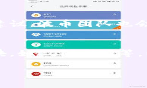 波币（BOB），也称为波币钱包，是由波币国际（BOB International）团队开发和管理的一款数字资产钱包。该团队专注于为用户提供安全、便捷的数字资产管理服务。波币钱包支持多种数字货币，用户可以方便地存储、管理和交易各种数字资产。

波币钱包的特点
波币钱包的一个显著特点是其用户友好的界面设计，适合新手和经验丰富的加密货币用户使用。此外，波币钱包还采用了多重安全措施，包括生物识别认证、二次验证等，确保用户资产的安全性。

波币钱包的使用流程
用户首先需要下载并安装波币钱包，注册账户并设置保护措施，之后便可以通过钱包界面进行充值、提现和交易等操作。整体流程简单、快捷，且支持多种支付方式。

波币钱包的安全性
波币钱包对网络安全高度重视，采用先进的加密技术和定期进行系统审计，防止潜在的黑客攻击和数据泄漏。此外，用户也可以根据自己的需求选择备份和加密选项，增强资产安全性。

波币钱包的社区支持
波币钱包背后拥有一个活跃的用户社区，用户可以通过社区论坛、社交媒体等渠道与其他用户交流，获取帮助和建议。波币团队也会定期发布更新和公告，以保持用户对产品发展的关注。

波币钱包的未来发展
随着数字货币市场的不断发展，波币钱包也在持续产品功能和用户体验。未来，波币将致力于扩展更多的功能模块，如DeFi、NFT等，以满足不同用户群体的需求。

总之，波币钱包不仅对新手友好，也在安全性和功能性上不断提升，是一个值得信赖的数字资产管理工具。