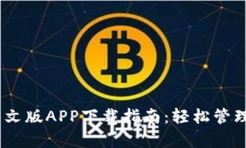USDT泰达币中文版APP下载指南:轻松管理你的数字资产