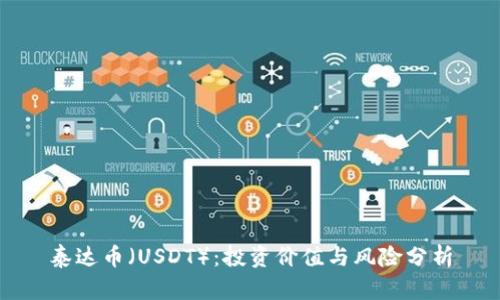 泰达币（USDT）：投资价值与风险分析